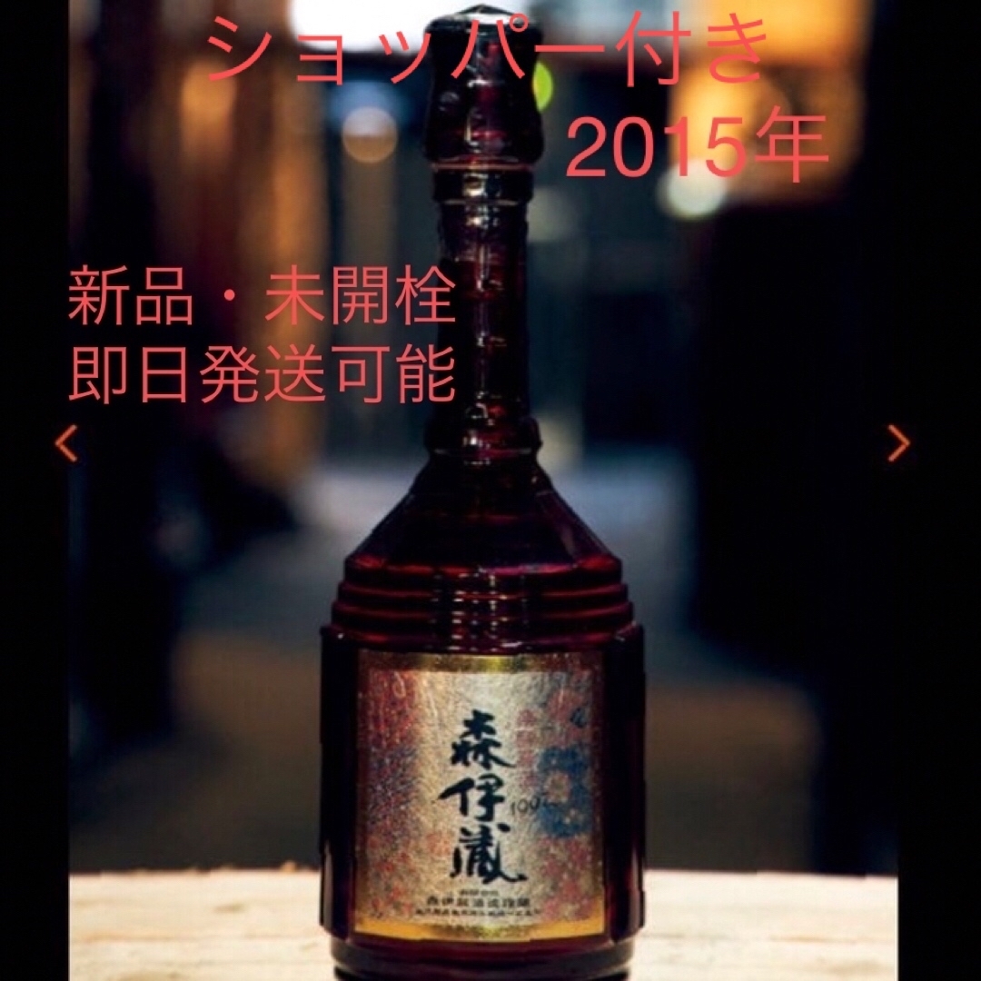 森伊蔵 楽酔喜酒 長期熟成 2015年