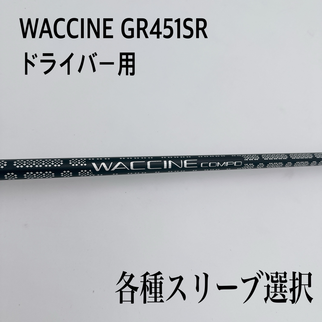 WACCINE COMPO ワクチンコンポ GR451 SR ドライバーシャフト
