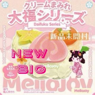 新品未開封】Mellojoy クリームまみれ 大福シリーズ メロジョイの通販