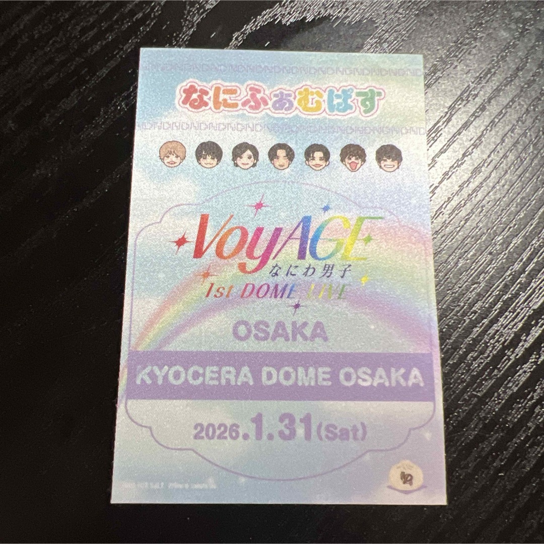 なにわ男子 - なにわ男子 1/31京セラドーム 紫 高橋恭平 チケット型