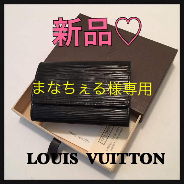 LOUIS VUITTON - まなちぇる様専用 LOUIS VUITTON エピ キーケースの