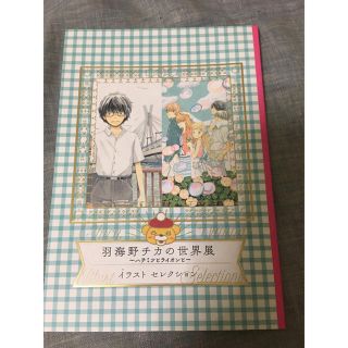 羽海野チカの世界展 イラストセレクションの通販 by Aゆみ's shop｜ラクマ