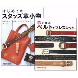 2冊セット】はじめてのスタッズ革小物＋革で作るベルトとブレスレット