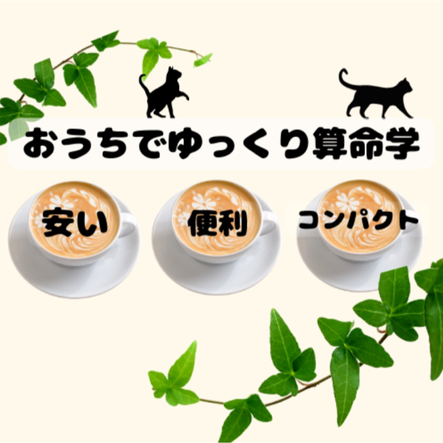 ゆめ乃算命学's shop｜フリマアプリ ラクマ