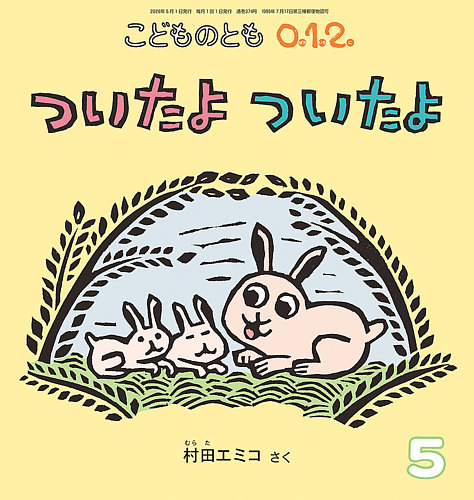 こどものとも0．1．2．｜定期購読 - 雑誌のFujisan