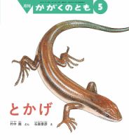 かがくのとも｜定期購読 - 雑誌のFujisan