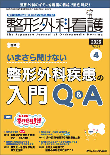 整形外科看護｜定期購読で送料無料 - 雑誌のFujisan