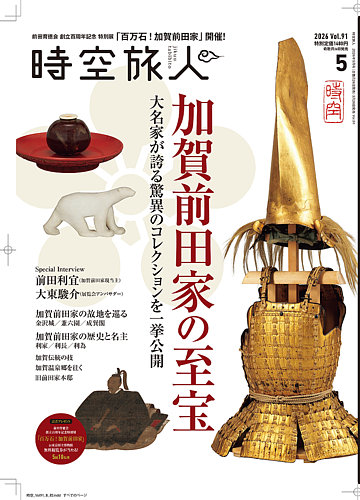 時空旅人｜定期購読10%OFF - 雑誌のFujisan