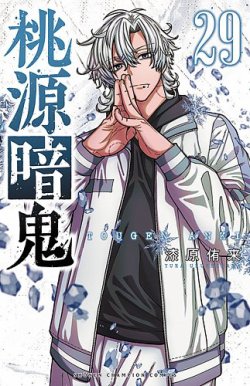 桃源暗鬼｜定期購読 - 雑誌のFujisan