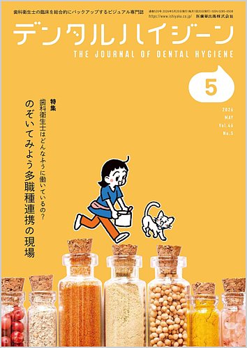 デンタルハイジーンのバックナンバー (3ページ目 45件表示) | 雑誌