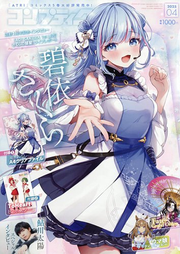 コンプティーク 2025年4月号 (発売日2025年03月10日) | 雑誌/定期購読