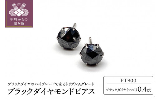甲府ジュエリー ＞トータル0.4ct 【AAA】ブラックダイヤモンドピアス