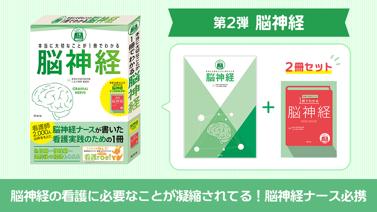 ミニBOOK付き書籍『本当に大切なことが1冊でわかる』、循環器・脳神経