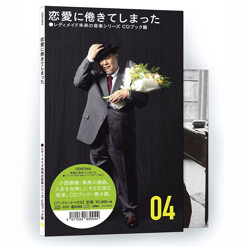 小西康陽×オールデイズレコードによるコラボ企画【レディメイド未来の