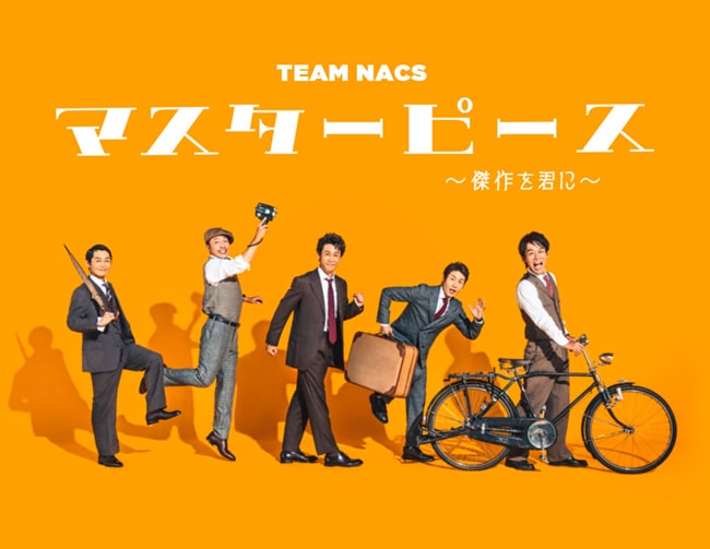 TEAM NACS 第17回公演「マスターピース～傑作を君に～」ライブ・ビュー
