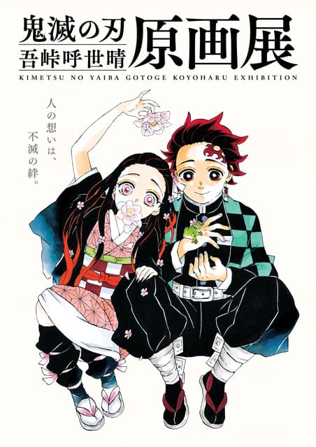 鬼滅の刃』吾峠呼世晴原画展｜イベントのチケット ローチケ[ローソン