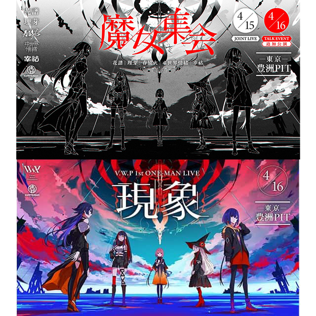 V.W.P.(花譜/理芽/春猿火/ヰ世界情緒/KOKO)｜ライブ・コンサートの