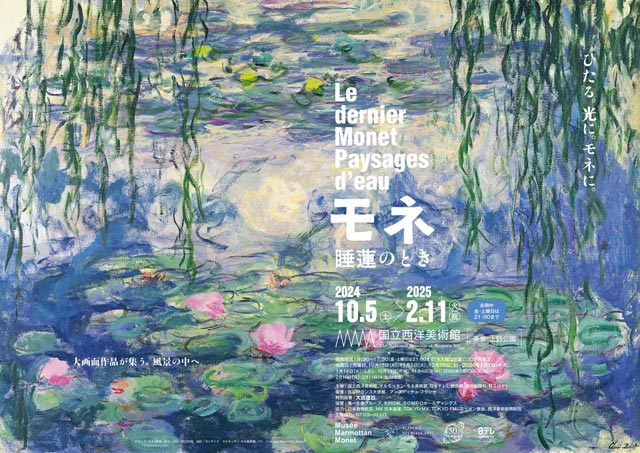 モネ 睡蓮のとき｜イベントのチケット ローチケ[ローソンチケット]