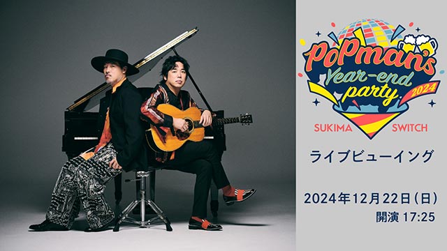 スキマスイッチ“POPMAN'S Year-end Party! 2024”ライブビューイング