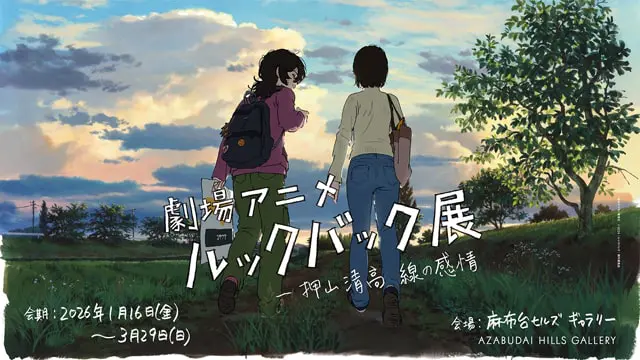 劇場アニメ ルックバック展 ー押山清高 線の感情｜イベントのチケット