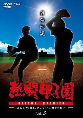 熱闘甲子園 最強伝説 vol.3 -「北の王者」誕生、そして「ハンカチ世代