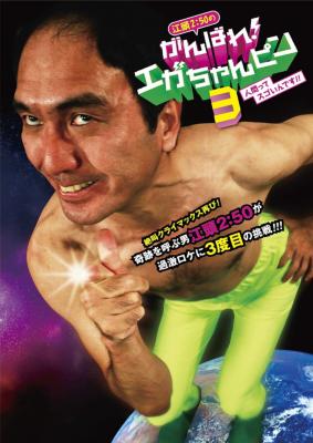 江頭2:50のがんばれ!エガちゃんピン3 人間ってスゴいんです!! : 江頭2