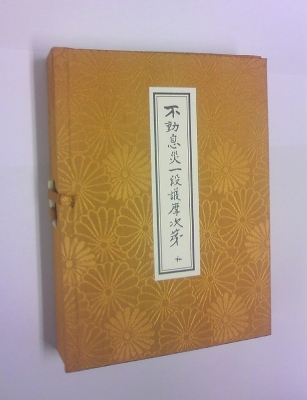不動息災一段護摩次第 : 添田隆俊 | HMV&BOOKS online - 9784885911309