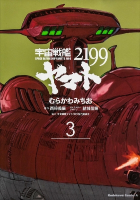 宇宙戦艦ヤマト2199 3 カドカワコミックスaエース : むらかわみちお