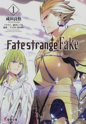Fate/strange Fake 1 電撃文庫 : 成田良悟 | HMV&BOOKS online