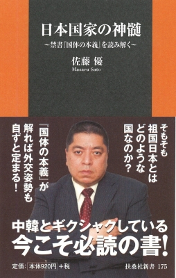 日本国家の神髄 禁書『国体の本義』を読み解く 扶桑社新書 : 佐藤優