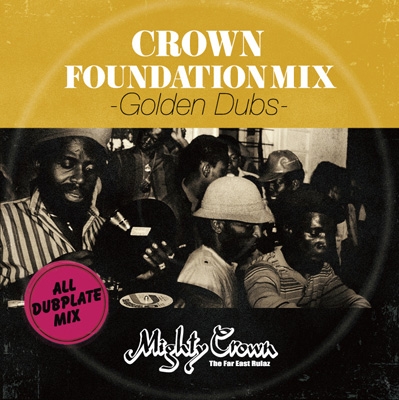 MIGHTY CROWN presents CROWN FOUNDATION MIX -GOLDEN DUBS- : MIGHTY