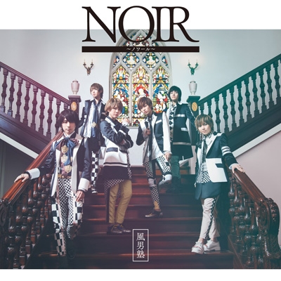 NOIR～ノワール～ : 風男塾 | HMV&BOOKS online - TECI-510