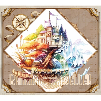 イザナワレトラベラー 【初回限定盤B】(+DVD) : After the Rain