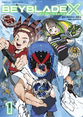 BEYBLADE X 1 てんとう虫コミックス : 出水ぽすか | HMV&BOOKS online