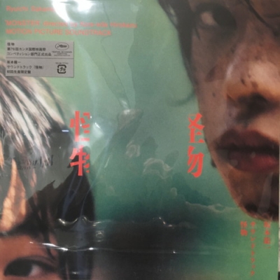 中古:盤質B】 サウンドトラック『怪物』 【初回生産限定】(アナログ