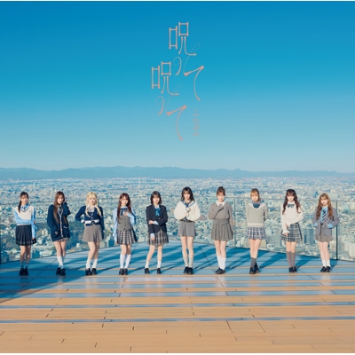 呪って呪って 【Type E】 : =LOVE | HMV&BOOKS online - VVCL-2458