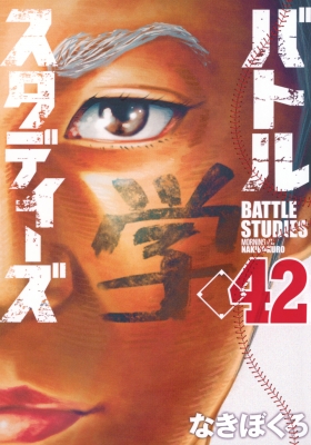 バトルスタディーズ 42 モーニングKC : なきぼくろ | HMV&BOOKS online