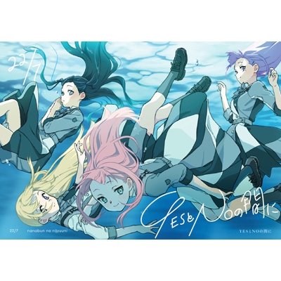 YESとNOの間に 【完全生産限定盤A】(+2Blu-ray) : 22/7 (ナナブンノ