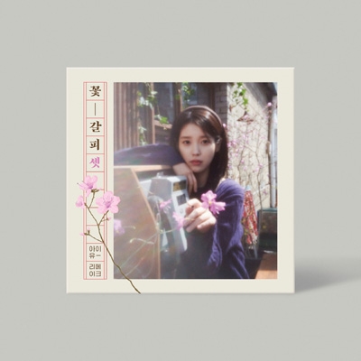 REMAKE EP ALBUM VOL.3 (花のしおり3) : IU | HMV&BOOKS online