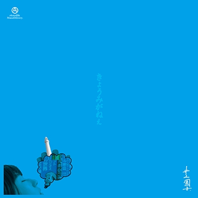 きょうみがねぇ (7インチシングルレコード) : gnkosaiBAND with 井上