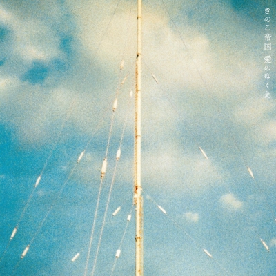 愛のゆくえ【2025 レコードの日 限定盤】(クリアブルー・ヴァイナル