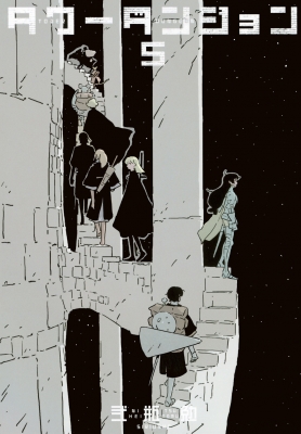 タワーダンジョン 5 シリウスKC : 弐瓶勉 | HMV&BOOKS online