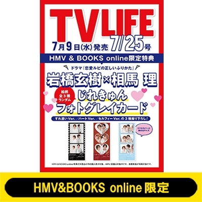 岩橋玄樹 & 相馬理 フォトカード1枚付き》TV LIFE(テレビライフ)首都圏