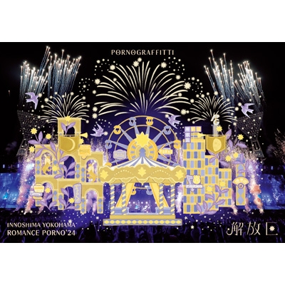 因島・横浜ロマンスポルノ'24 ～解放区～【通常盤A】(2Blu-ray