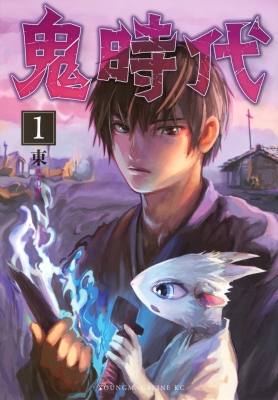 鬼時代 1 ヤングマガジンKC : 東 (漫画家) | HMV&BOOKS online