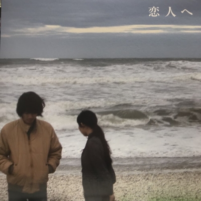 中古:盤質B】 恋人へ (アナログレコード) : Lamp | HMV&BOOKS online