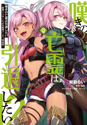 嘆きの亡霊は引退したい -最弱ハンターによる最強パーティ育成術-12