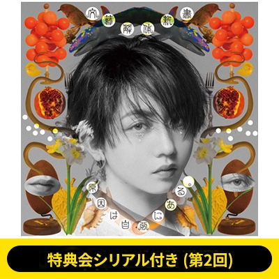 文藝天国 2nd album 「夢の香りのする朝に。」特典CD付き 2nd album