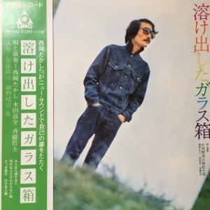 中古:盤質AB】 溶け出したガラス箱 : 吐痙唾舐汰伽藍沙箱 [溶け出した