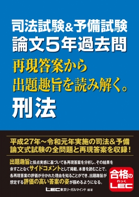 司法試験&予備試験 論文5年過去問再現答案から出題趣旨を読み解く